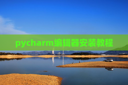 pycharm编辑器安装教程